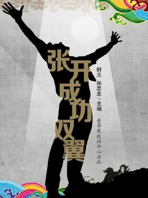 cover image of 张开成功双翼